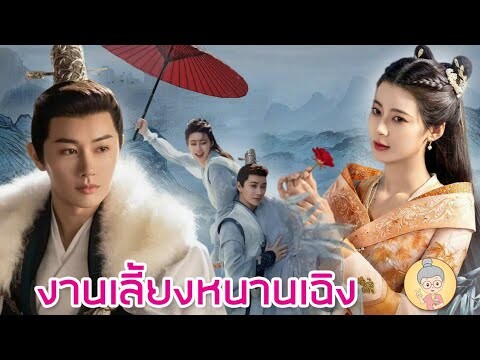 ซีรีส์จีนงานเลี้ยงหนานเฉิง พระเอกหวังโย่วซั่ว หล่อละลาย เย็นชาแต่คลั่งรักหนักมาก-ยายเฒ่าเม้าท์ซีรีส์