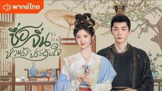 ซื่อจิ่น หวนรักประดับใจ ตอนที่ 19