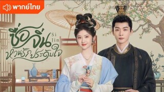 ซื่อจิ่น หวนรักประดับใจ ตอนที่ 19