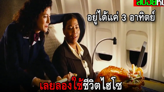 เธออยู่ได้อีกแค่ 3 อาทิตย์ เลยเลือกใช้ชีวิตไฮโซก่อนตาย LAST HOLIDAY (2006) สปอยหนัง