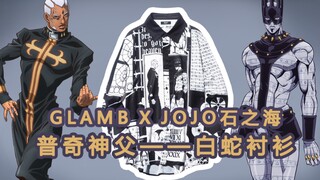 glamb x jojo的奇妙冒险石之海联名普奇神父 白蛇长袖衬衫 男女