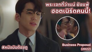 🔖 EP. 7-8 l นัดบอดวุ่น ลุ้นรักท่านประธาน | สปอยหนัง | Business Proposal (2022)