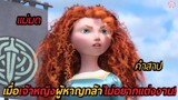 เมื่อเจ้าหญิงผู้หาญกล้าไม่อยากแต่งงาน (สปอยหนัง) Brave 2012