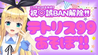 【祝誤BAN解除】♡物述復活お茶会祭り-2-♡【一緒にテトリス!!】