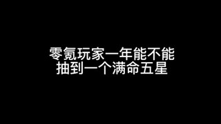 没活又不想咬打火机于是开了个新号存原石抽满命