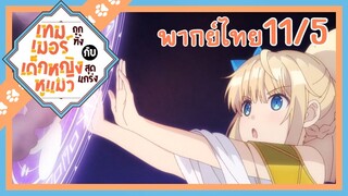 [เทมเมอร์ถูกทิ้งกับเด็กหญิงหูแมวสุดแกร่ง] ตอนที่ 11/5 (พากย์ไทย)