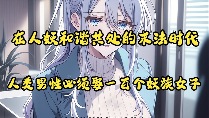 在人妖和谐共处的末法时代,人类男性必须娶一百个妖族女子