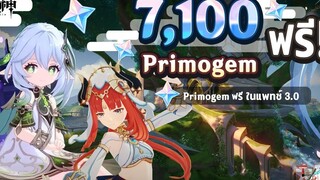 7100 Primogem ฟรี! ในแพทช์ 30 สำหรับกดกาชา คำนวณ Primogem ✦ Genshin Impact