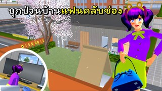 บุกป่วนบ้านแฟนคลับช่อง | SAKURA School Simulator  🌸