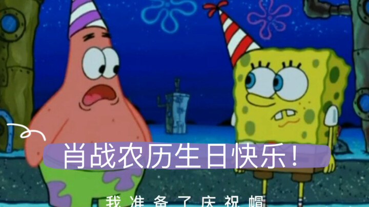 【Xiao Zhan】SpongeBob SquarePants Dubbing Birthday Celebration｜Xiaquan Dubbing Club