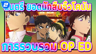 ดนตรี ยอดนักสืบจิ๋วโคนัน
การรวบรวม OP&ED_2