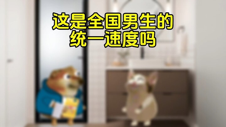 男生都这么快的吗？