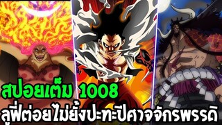 วันพีช [ สปอยเต็ม 1008 ]  ลูฟี่ต่อยไม่ยั้ง ปะทะ ปีศาจระดับจักรพรรดิ OverReview