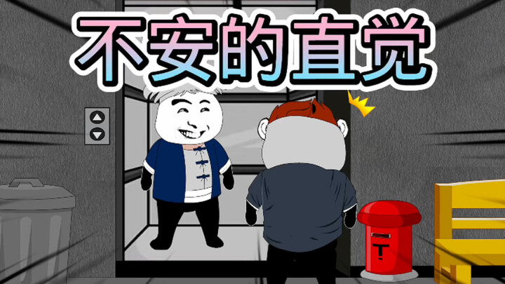 不安的直觉