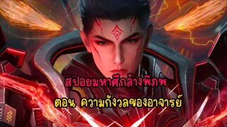 สปอยมหาศึกล้างพิภพ ตอน ความกังวลของอาจารย์