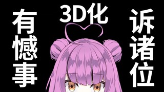 【Suara Otome】 Ada hal yang disayangkan untuk diberitahukan kepada Anda tentang 3D.