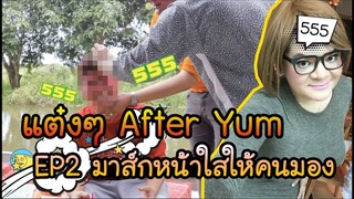 แต๋งๆAFTER YUM : EP2 How to มาส์กหน้าใสให้คนมอง