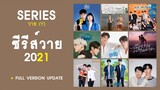 SERIES Y 2021 :  อัปเดตซีรีส์วายปี 2564 ทั้งหมด 40 เรื่อง | RAINAVENE