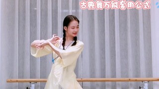 幼师考编古典舞万能套用公式！