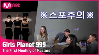 [Girls Planet 999] 스포가 난무하는 마스터 미팅?! 마스터들의 첫 만남 #3 l 8월 첫 방송 #girlsplanet999 [EN/JP/CN]