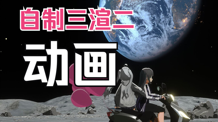 【自制动画/三渲二】漂流日记-第四集-04 你我隔着半个世界的距离