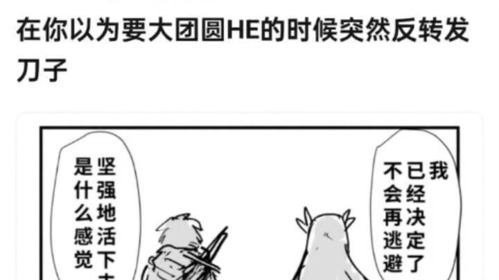 在你以为要大团圆HE的时候突然反转发刀子