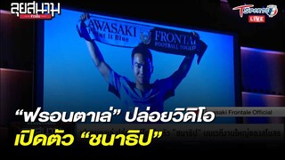 คาวาซากิ ฟรอนตาเล่ เปิดตัว “เจ” อย่างเป็นทางการ ผ่านวิดิโอ | 16 ม.ค. 65 | T Sports 7