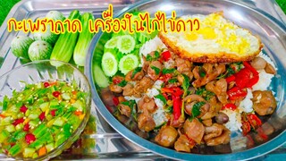 กะเพราถาด กะเพราเครื่องในไก่ไข่ดาว ตับนุ่มกึ๋นเด้ง อิ่มแบบจุใจ สไตล์ | ครัวบ้านๆ Channel