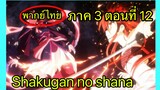 Shakugan no Shana ภาค3 ตอนที่ 12 พากย์ไทย