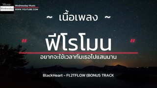 🎵 BlackHeart - ฟีโรโมน Ft.2TFLOW (BONUS TRACK) [เนื้อเพลง]