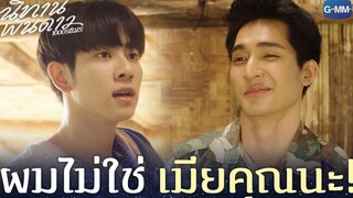 ผมไม่ใช่เมียคุณนะ! | นิทานพันดาว 1000stars