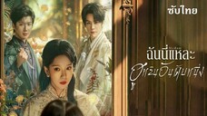 SUB ⚿ 01 - ฉันนี่แหละฮูหยินอันดับหนึ่ง • ซับไทย