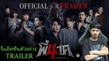 พี่นาค 4 Trailer รีแอ็คชั่นตัวอย่างหนัง