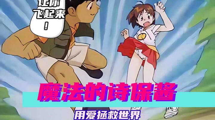 【魔法少女系列】真·用爱来拯救世界！魔法诗保酱，坚韧不拔。