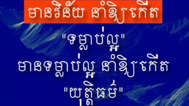 [ វិន័យ គឺ ជាច្បាប់សម្រាប់ធ្វើឱ្យមានរបៀបត្រឹមត្រូវ មានយុត្តិធម៌ស្ងប់សុខ ]