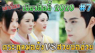 เล่าเรื่อง เซียวฮื่อยี้ 2020 ตอน ฮวยบ่อข่วย ประทะ ตระกูลม่อย้ง [Part 7][EP24-27]