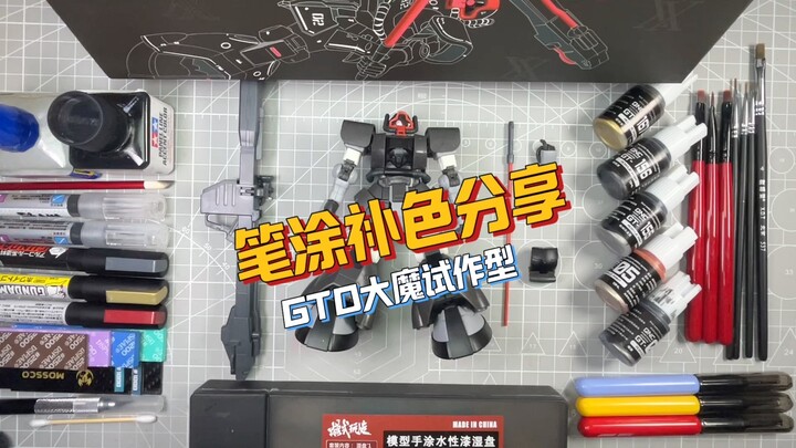 XX模型GTO大魔试作型笔涂补色分享