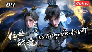 ประชันยุทธ์สะท้านฟ้า EP.84 ซับไทย