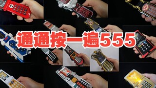 [大烂活] 用各种手机道具输入555