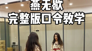 【亚米】【燕无歇】【完整版镜面教学】