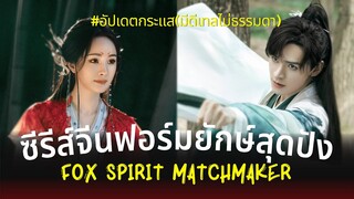 ซีรีส์จีนฟอร์มยักษ์สุดปัง Fox Spirit Matchmaker แนวโรแมนติกแฟนตาซี หยางมี่ กับ กงจวิ้น (น่าดูปี2023)