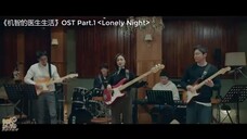 《机智的医生生活#》OST Part.1 《Lonely Night》公开