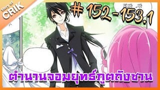 [มังงะ] ตำนานจอมยุทธ์ภูตถังซาน ภาค 1 ตอนที่ 152-153.1 [แนวต่อสู้ + พระเอกเทพ + กลับชาติมาเกิด ]