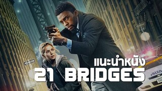 แนะนำหนัง 21 Bridge : ดมกาวดูหนัง