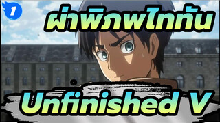 [ผ่าพิภพไททัน AMV] Unfinished [V]_1