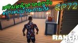 Ranch Simulator SS2 [ไทย] เสริมหลังคาคอกวัวตกแต่งบ้านภายใน EP.72