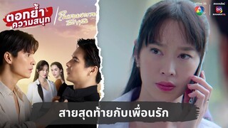 สายสุดท้ายกับเพื่อนรัก | ตอกย้ำความสนุก ในรอยทราย EP.28