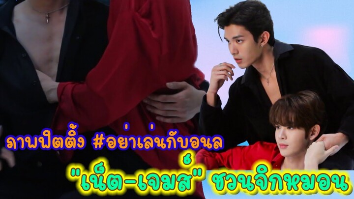 ภาพฟิตติ้ง #อย่าเล่นกับอนล “เน็ต-เจมส์” ชวนจิกหมอน