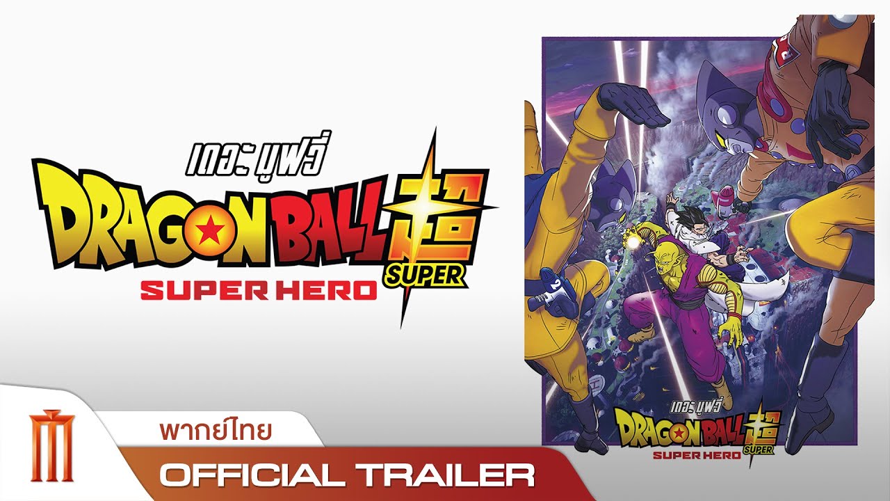 Dragon Ball Super: Super Hero Streaming Vostfr Telegram Dragon Ball Super: SUPER HERO - Official Trailer [พากย์ไทย] - Bilibili