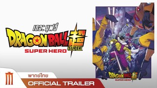 Dragon Ball Super: SUPER HERO - Official Trailer [พากย์ไทย]